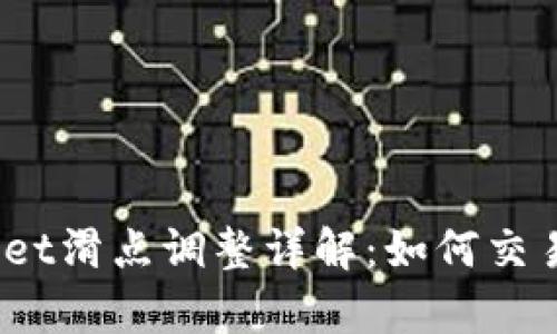 tpwallet滑点调整详解：如何交易体验？