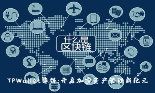 TPWallet薄饼：开启加密资产管理新纪元