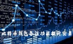 如何使用比特币钱包备注功能提升交易