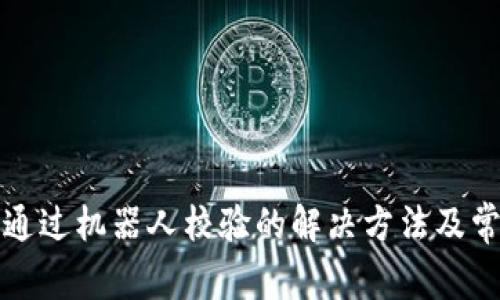 tpwallet未通过机器人校验的解决方法及常见问题解析