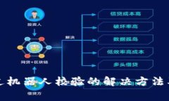 tpwallet未通过机器人校验的解决方法及常见问题解