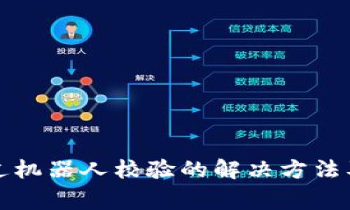 tpwallet未通过机器人校验的解决方法及常见问题解析