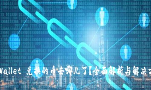 TPWallet 兑换的币去哪儿了？全面解析与解决方案