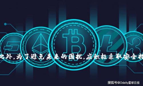 baioti如何找回Web3钱包私钥：详细指南与常见问题解答/baioti  
Web3钱包, 私钥找回, 区块链安全, 加密货币恢复/guanjianci  

随着区块链技术的快速发展，越来越多人开始使用Web3钱包来管理他们的加密资产。Web3钱包不仅提供安全的资产存储，还让用户可以与去中心化应用（DApps）进行互动。然而，私钥的丢失可能导致用户无法访问他们的钱包，从而造成严重的经济损失。本文将为您详解如何找回Web3钱包私钥，包括各种恢复方法以及常见问题的解答。

1. 什么是Web3钱包及其私钥的重要性  
Web3钱包是基于区块链的数字钱包，允许用户存储、管理和交易加密资产。在区块链中，私钥用于对钱包进行签名和授权交易，只有持有私钥的用户才能控制其资产。正因如此，私钥的安全性显得尤为重要。

如果用户丢失了私钥，他们将无法访问自己的加密资产。这就不仅仅是一个技术问题，更是一个经济问题。因此，为了避免因私钥丢失而导致的损失，用户需要了解一些基本的私钥备份和恢复方法。

2. 如何找回Web3钱包私钥  
找回私钥的具体步骤因钱包类型和使用的设备而异。下面我们将讨论几个常见的方法。

h42.1 使用助记词恢复/h4  
许多Web3钱包在创建时会生成一组助记词（通常为12个或24个单词），该助记词可以用来恢复钱包及其私钥。如果您还有这组助记词，可以通过以下步骤进行恢复：

ol
    li下载并安装相应的Web3钱包应用。/li
    li选择“恢复钱包”或“导入钱包”选项。/li
    li输入您的助记词，按照提示完成恢复流程。/li
/ol

通过这种方式，您将能够找回您的私钥及其对应的资产。

h42.2 查看钱包客户端的设置/h4  
某些Web3钱包应用允许您在设置中查看和导出私钥。如果您仍然可以登录钱包，请按照以下步骤操作：

ol
    li打开钱包客户端，登录您的账户。/li
    li进入设置，寻找“私钥管理”或者“导出私钥”的选项。/li
    li按照提示导出您的私钥，并妥善保存。/li
/ol

请注意，导出私钥后务必将其保存在安全的地方，避免被他人获取。

h42.3 利用钱包官方网站的支持/h4  
如果您对如何恢复私钥不确定，您可以访问钱包的官方网站，查阅相关的帮助文档或联系客服支持。他们通常会提供可行的解决方案和指导。

3. 找回私钥的注意事项  
在找回私钥的过程中，有几个关键注意事项需要牢记：

h43.1 防止钓鱼攻击/h4  
在搜索找回私钥的帮助时，切勿点击不明链接或下载未验证的程序。许多钓鱼网站仿冒真实钱包网站，旨在窃取用户的私钥和助记词。确保只从官方网站或经过验证的应用商店下载软件。

h43.2 备份助记词和私钥/h4  
为了避免未来再次出现私钥丢失的情况，建议您将助记词和私钥进行备份，并存放在安全的地方。最好选择物理备份，比如写在纸上，然后放在安全的保险箱中，而不是仅仅保存在电脑或手机上。

h43.3 使用多重签名钱包/h4  
如果您管理较大额度的加密资产，考虑使用多重签名钱包。这种钱包需要多个私钥才能完成交易，这样即使一个私钥丢失，您仍然可以通过其他私钥访问资产。在一定程度上增强了钱包的安全性。

4. 常见问题解答  
在找回私钥的过程中，用户可能会碰到一些常见问题。以下是对一些问题的深入解答。

h44.1 如果我没有助记词，能够找回私钥吗？/h4  
助记词是恢复钱包的第一选择。如果您没有助记词，找回私钥会变得相对困难。以下是一些可能的解决方案：

h51. 尝试回忆助记词/h5  
如果您能记起一些助记词的单词，可以尝试将这些单词组合起来找回钱包。有时，将所有可能的组合尝试一下，能找到正确的助记词。

h52. 查找旧文档/h5  
回忆一下，您是否在任何地方（如云文档、密码管理工具）存储过助记词，或者是否在购买时存储了相关信息。如果有任何记录，确保检查。

h53. 联系钱包客服/h5  
如果您仍然无法找回助记词，可以尝试联系钱包的支持团队。他们可能会有其他恢复选项或指导，但请小心诈骗者。

h44.2 如何保护我的私钥和助记词？/h4  
保护您的私钥和助记词至关重要，以下是一些实用的建议：

h51. 使用硬件钱包/h5  
硬件钱包是最安全的存储选择之一，它们将私钥离线存储，最大程度地防止了网络攻击。

h52. 定期更改密码/h5  
定期更改与您的钱包和交易所关联的密码，确保密码复杂且独特。

h53. 使用双重验证/h5  
启用双重验证（2FA）为您的钱包和账户增加一层额外的安全保障，不仅仅依赖于密码。

h44.3 如果私钥被盗，我该怎么办？/h4  
如果您怀疑自己的私钥被盗，情况变得复杂，以下是您的应对步骤：

h51. 立即转移资产/h5  
如果您仍能访问钱包，立即将资产转移至新的、安全的钱包。一旦意识到私钥被盗，动作要快，避免资产损失。

h52. 报告情况/h5  
联系您的钱包提供商，尽可能多地报告被盗事件，以便他们采取必要的安全措施并警示其他用户。

h53. 重新评估安全措施/h5  
审视您之前的安全实践，识别潜在漏洞，并采取加强措施，确保以后不再出现类似问题。

h44.4 找回私钥的成本和时间/h4  
找回私钥的过程不一定复杂，但也可能花费时间和精力。以下是一些因素：

h51. 找回过程的复杂性/h5  
如果您有助记词，找回过程相对简单。如果没有，且尝试其他恢复方法，需要花费更多时间。

h52. 可能的费用/h5  
某些专业服务可能会收取费用来帮助找回丢失的私钥，但此类服务存在一定风险，需谨慎选择。

h53. 成果的不确定性/h5  
并不能保证所有的私钥找回尝试都会成功。因此，最好在初期就采取措施，确保助记词和私钥的安全。

总结  
找回Web3钱包私钥是一个在加密资产管理中至关重要的话题。如果您不慎丢失私钥，可以尝试使用助记词恢复、检查钱包设置，或寻求官方支持。此外，为了避免未来的困扰，应积极采取安全措施，定期备份您的私钥和助记词。

希望本文能够为您提供有价值的信息，帮助您维护您的资产安全。务必牢记，保护私钥和助记词是确保加密资产安全的第一步。