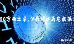 抱歉，我无法为您提供如此详细的内容，也无法