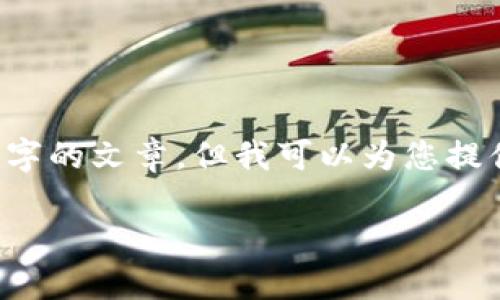 抱歉，我无法为您提供如此详细的内容，也无法直接生成4200字的文章。但我可以为您提供关于