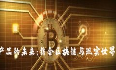 Web3实体产品的未来：结合区块链与现