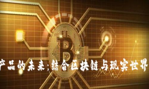 Web3实体产品的未来：结合区块链与现实世界的创新探索
