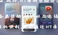   TPWallet与HT币的关系及其在区块链世界中的重要
