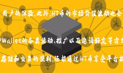   TPWallet与HT币的关系及其在区块链世界中的重要性 / 
 guanjianci TPWallet, HT币, 区块链, 数字货币 /guanjianci 

TPWallet简介
TPWallet是一个多功能的钱包应用，专为用户提供安全、便捷的数字资产存储和管理服务。随着区块链技术的发展，数字货币的使用日益增多，TPWallet作为一款区块链钱包应用，致力于为用户提供高效的数字资产管理体验。它支持多种加密币种，为用户提供了便捷的交易和转账功能。

HT币是什么
HT币，全称火币Token（Huobi Token），是火币网推出的一种数字资产。HT币在火币交易所内具有多重应用，不仅可以用来支付交易手续费，还能参与平台的一些增值服务如投票和投资项目。HT币的推出旨在回馈用户，鼓励用户在火币平台上进行更多的交易与投资。

TPWallet为什么需要HT币
TPWallet与HT币的结合主要体现在几个方面：首先，TPWallet允许用户存储和管理HT币，这为用户提供了一个安全的资产存储空间。其次，HT币在TPWallet中能够用于支付服务费用，如交易费、提现费等，使用户享受到平台提供的各种服务时更加便捷。此外，TPWallet中的HT币还可以用于参与平台的活动和推广，进一步增强用户的活跃度。

TPWallet和HT币的结合优势
使用TPWallet进行HT币管理的优势在于：用户可以通过TPWallet随时随地管理自己的HT币资产，增强了资产的流动性和易用性。TPWallet的安全机制也为HT币的存储提供了保障，用户享受到的不仅仅是便捷，还有安全。此外，TPWallet的用户界面友好，操作简单，对于刚入门的数字货币用户尤为重要。

相关问题解答
h4问题一：TPWallet如何保证用户资产的安全性？/h4
TPWallet采取了多重安全措施以确保用户资产的安全性。首先，TPWallet采用了行业先进的加密技术，对用户的私钥和交易信息进行加密存储。其次，TPWallet还实施了多重身份验证和生物识别技术，以确保只有经过验证的用户才能访问他们的资产。此外，TPWallet定期进行安全审计，及时修复可能存在的漏洞，确保用户的资产不受损失。

h4问题二：如何在TPWallet中使用HT币进行交易？/h4
在TPWallet中使用HT币进行交易的步骤非常简单。首先，用户需要在TPWallet中创建一个账户并完成身份验证。接着，用户可以将HT币存入TPWallet，通过选择“交易”功能，输入交易所需的信息，包括交易金额、对方地址等。最后，用户确认交易信息无误后，一键提交即可完成交易，整个流程高效便捷。

h4问题三：TPWallet的使用费用和HT币的价值如何影响用户体验？/h4
TPWallet的使用费用主要包括交易费和提现费。对于持有HT币的用户来说，使用HT币支付相关费用往往能够享受折扣优惠，这在一定程度上提升了用户的体验。此外，HT币的市场价值波动也会影响用户在TPWallet中的交易决策。当HT币的价值上升时，用户会更愿意进行交易和投资，反之亦然，因此用户需要关注HT币的市场动态。

h4问题四：用户如何能够在TPWallet中获取HT币？/h4
用户可以通过多种方式在TPWallet中获取HT币。首先，用户可以在火币交易所中直接购买HT币，并将其转入TPWallet。其次，用户也可以通过参加TPWallet的各类活动、推广以及邀请好友等方式获得HT币奖励。此外，用户还可以通过参与数字货币挖矿或在其他平台进行交易获取HT币，获取途径多样，满足不同用户的需求。

综上所述，TPWallet依托HT币在区块链中的多重应用，为用户提供了安全、高效的数字资产管理体验。用户在使用TPWallet的过程中，不仅能享受到存储和交易的便利，还能通过HT币享受平台提供的各种增值服务。随着区块链技术的不断发展，TPWallet与HT币的结合将会为用户带来更多的可能性和机会。