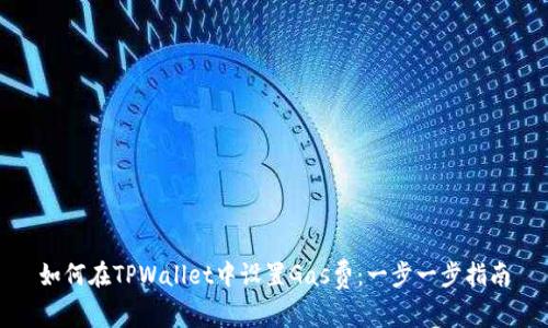 如何在TPWallet中设置Gas费：一步一步指南