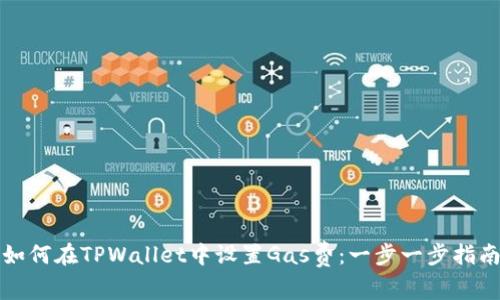 如何在TPWallet中设置Gas费：一步一步指南