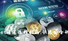 OK链与TPWallet通道选择指南：快速安全的数字资产