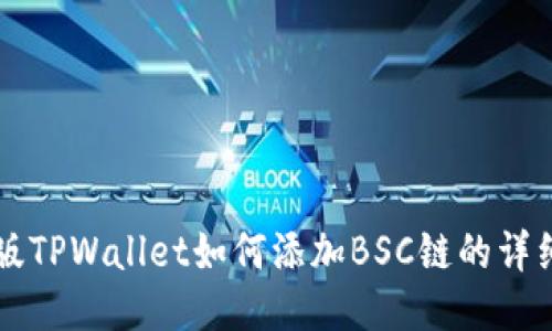 电脑版TPWallet如何添加BSC链的详细指南