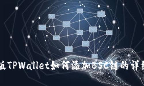 电脑版TPWallet如何添加BSC链的详细指南