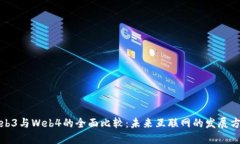 Web3与Web4的全面比较：未来互联网的发