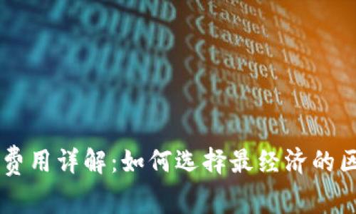 TPWallet转账费用详解：如何选择最经济的区块链转账方式