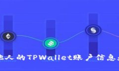 如何查看他人的TPWallet账户信息和交易