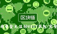 如何将资金充值到USDT钱包：完整指南