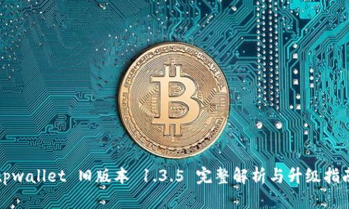tpwallet 旧版本 1.3.5 完整解析与升级指南