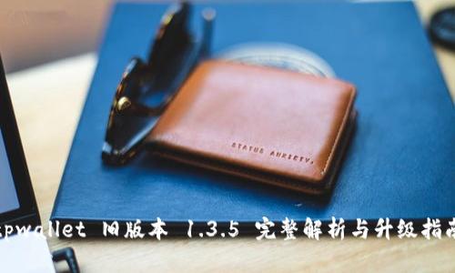 tpwallet 旧版本 1.3.5 完整解析与升级指南