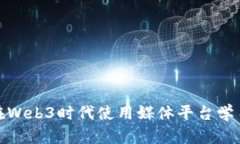 如何在Web3时代使用媒体平台学习英语