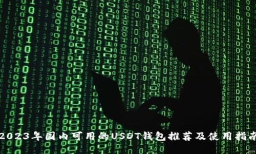 2023年国内可用的USDT钱包推荐及使用指南