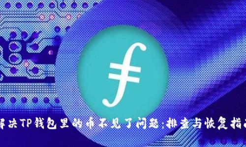 解决TP钱包里的币不见了问题：排查与恢复指南