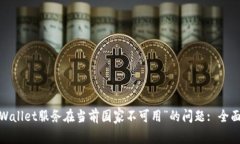  如何解决“TPWallet服务在当前国家不可