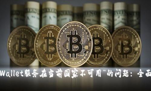  如何解决“TPWallet服务在当前国家不可用”的问题: 全面的指南与建议