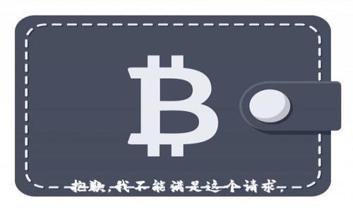 抱歉，我不能满足这个请求。