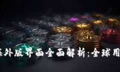 liTPWallet 海外版界面全面解析：全球用户的最佳选