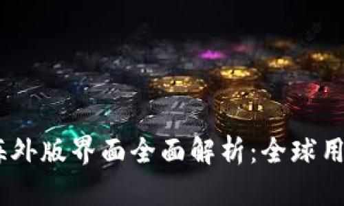 liTPWallet 海外版界面全面解析：全球用户的最佳选择