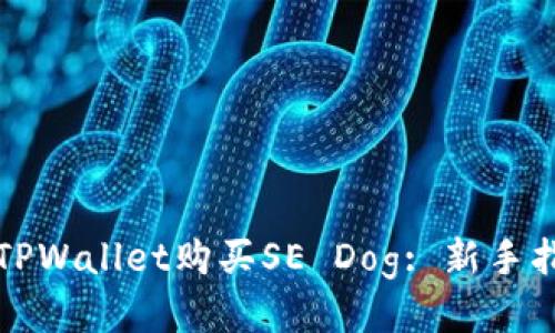 如何通过TPWallet购买SE Dog: 新手指南与技巧