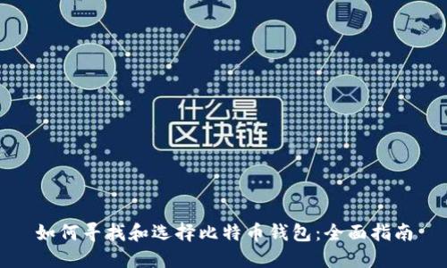 如何寻找和选择比特币钱包：全面指南