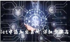 如何在TPWallet中添加交易所：详细步骤