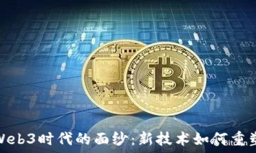   
揭开互联网Web3时代的面纱：新技术如何重塑社会与经济