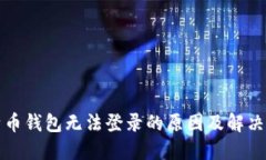 比特币钱包无法登录的原因及解决方案