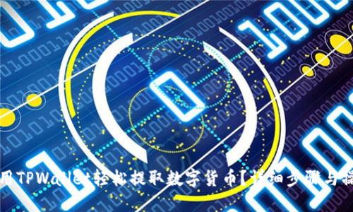 如何使用TPWallet轻松提取数字货币？详细步骤与操作指南