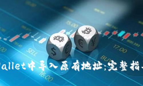 : 如何在TPWallet中导入原有地址：完整指导与操作步骤