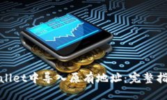 : 如何在TPWallet中导入原有地址：完整指导与操作