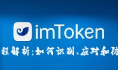 TPWallet被盗流程解析：如何识别、应对和防范数字