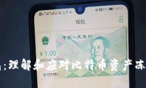 比特币死钱包：理解和应对比特币资产冻结的终极指南