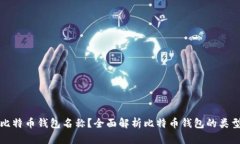 什么是比特币钱包名称？全面解析比特