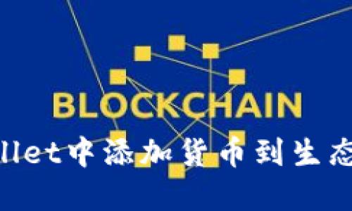 如何在TPWallet中添加货币到生态链：完整指南