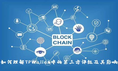 如何理解TPWallet中的第三方评级及其影响