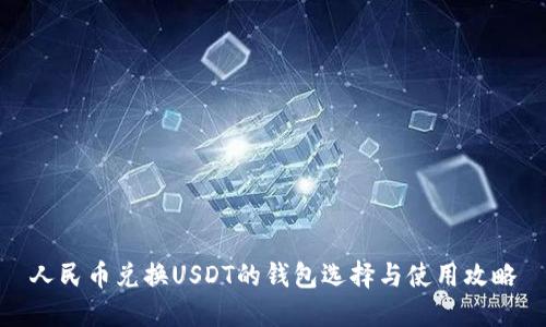 人民币兑换USDT的钱包选择与使用攻略