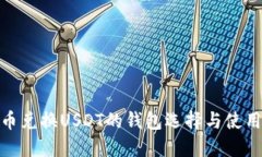 人民币兑换USDT的钱包选择与使用攻略