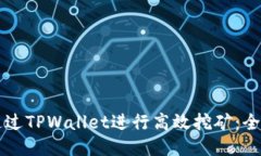 怎样通过TPWallet进行高效挖矿：全面指