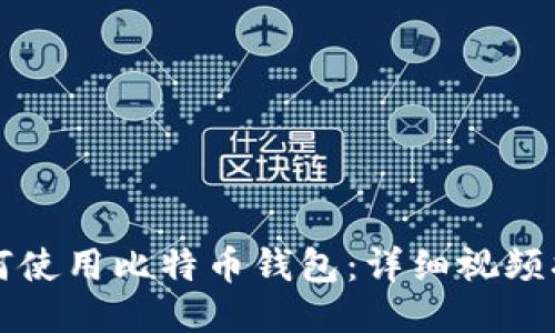 如何使用比特币钱包：详细视频指南